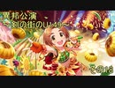 異邦公演　～剣の街のU149～　その18