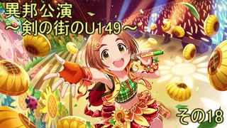 異邦公演　～剣の街のU149～　その18