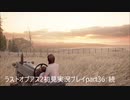 The Last of Us PartⅡ　実況初見プレイpart36：続