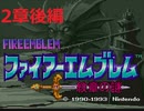 【噛み実況】FE紋章の謎をプレイ　２章後編