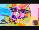 【ゆっくり実況】fall guysを楽しんでいく　その18【シーズン２】