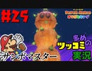 ペーパーマリオオリガミキングをツッコミ多めの実況プレイpart25
