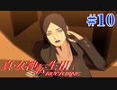 RE出るけど無印版を初見プレイ【真・女神転生ⅢNOCTURNE】　＃10