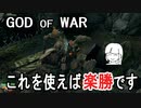 【GOD OF WAR】クリア出来ないのでハメます【縛りプレイ】