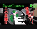 守りたい！この笑顔!!【TOKYO CHRONOS】#30