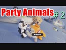 どうぶつヤバめのしばきあい。『Party Animals』＃2