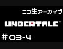 【ニコ生ｱｰｶｲﾌﾞ】むつきとあんだーてーる。＃０３－４【Undertale】