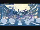 新約;ストレイシープ feat.Ann