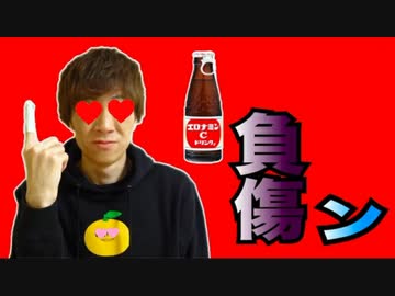 【マジで危険日】凍らせた工ロナミンCでTNTN負傷…