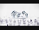 命ばっかり 歌ってみた Ver.葉桜