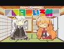 【VOICEROID劇場】ほぼ日ぼいろ劇場2日目