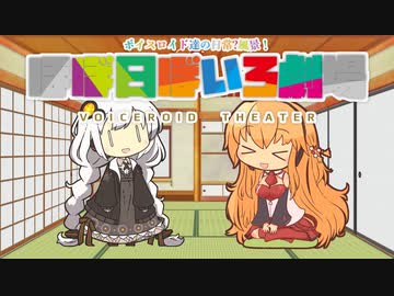 【VOICEROID劇場】ほぼ日ぼいろ劇場2日目