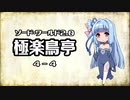 【VOICEROID】ソード・ワールド2.0〈極楽鳥亭〉4-4【TRPG】