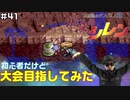【#41】初心者だけど大会目指してみた【風来のシレン】