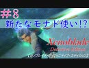 【#8】 モナドを使えるリクみたいな人登場！？　 ゼノブレイドDE　【Switch】