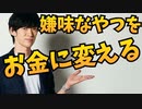 職場の嫌味なヤツを【お金に変える方法】