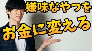 職場の嫌味なヤツを【お金に変える方法】