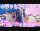 キラッとプリチャン～おすぬいマスコットの日常31★～