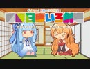 【VOICEROID劇場】ほぼ日ぼいろ劇場3日目