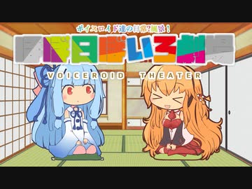 【VOICEROID劇場】ほぼ日ぼいろ劇場3日目
