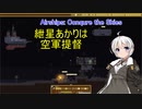 紲星あかりは空軍提督　2日目【Airships: Conqure the Skies】
