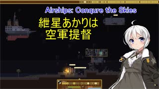 紲星あかりは空軍提督　2日目【Airships: Conqure the Skies】