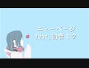 ニューページ feat. 初音ミク