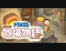 ドラえもん のび太の牧場物語【実況】Part74（最強のピッケル）