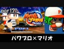 パワプロ2020実況 part21【ノンケ対戦記☆マリオブラザーズ VS サクセスオールスターズ（後編）】