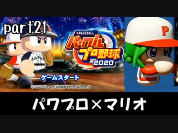 パワプロ2020実況 part21【ノンケ対戦記☆マリオブラザーズ VS サクセスオールスターズ（後編）】