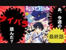 【感想まとめ】あ、タイムパラドクスゴーストライター読んだ？(2/3)