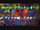 Next vs クラッシュ４～①～アイツが帰ってきた！