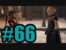 【実況】トロコンを目指してHARD２週目【FF7R】#66