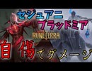 【LoR】アグロのようなミッドレンジ！セジュアニブラッドミアが強い！！【レジェンドオブルーンテラ】【デッキ】【初心者】
