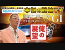 中野浩一の開催展望 | 前橋競輪G1 第29回 寬仁親王牌･世界選手権記念トーナメント ～【本気の競輪TV】
