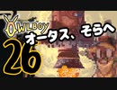 OWLBOY -26「難しい話は難しいなぁ！？」【実況】