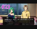 『ひぐらしのなく頃に 奉』実況プレイPart23