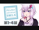 【SW2.5】PLがしたいゆかりさんのソードワールド2.5　第1-4話【TRPGリプレイ】