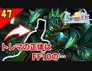 【FF10-2 HD】FF10のアイツがFF10-2で裏ボスに！？トレマ戦【2周目 実況】Part47