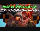Next vs クラッシュ４～②～N・ジンがめっちゃしゃべる！