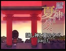 夏の夕暮れに迷い込む『隠し神と夏の夕べ』実況 part1