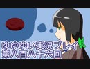 全員集合！　結城友奈は勇者である　花結いのきらめき実況プレイpart886