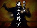 麒麟前史「道三の野望」　【蒼天録 実況】　第廿参 (二十三) 回　蝮の天下 (終)