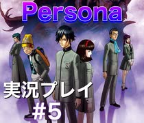 女神異聞録ペルソナ Persona 実況プレイ Part5