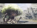 それぞれの物語 OCTOPATH TRAVELER 実況プレイ part58