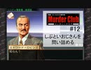 M2-12：いろんなことがわかり始めた！ハードボイルドな推理ゲーム【J.B.ハロルドの事件簿マーダー・クラブ】【女性ゲーム実況】