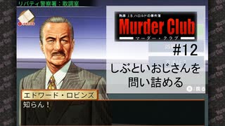 M2-12：いろんなことがわかり始めた！ハードボイルドな推理ゲーム【J.B.ハロルドの事件簿マーダー・クラブ】【女性ゲーム実況】