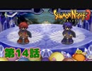 ＃１４【実況】モノマネを極める【サモンナイト３】
