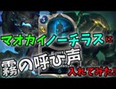 【LoR】マオカイノーチラスに霧の呼び声ってどうなの？【レジェンドオブルーンテラ】【デッキ】【初心者】