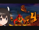 【クラッシュ4(PS2)】平熱結社のクラッシュ再履修 PT.4【葵＆きり】